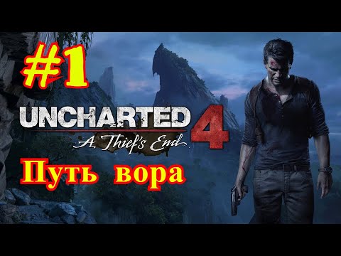 Uncharted 4 | ПУТЬ ВОРА #1