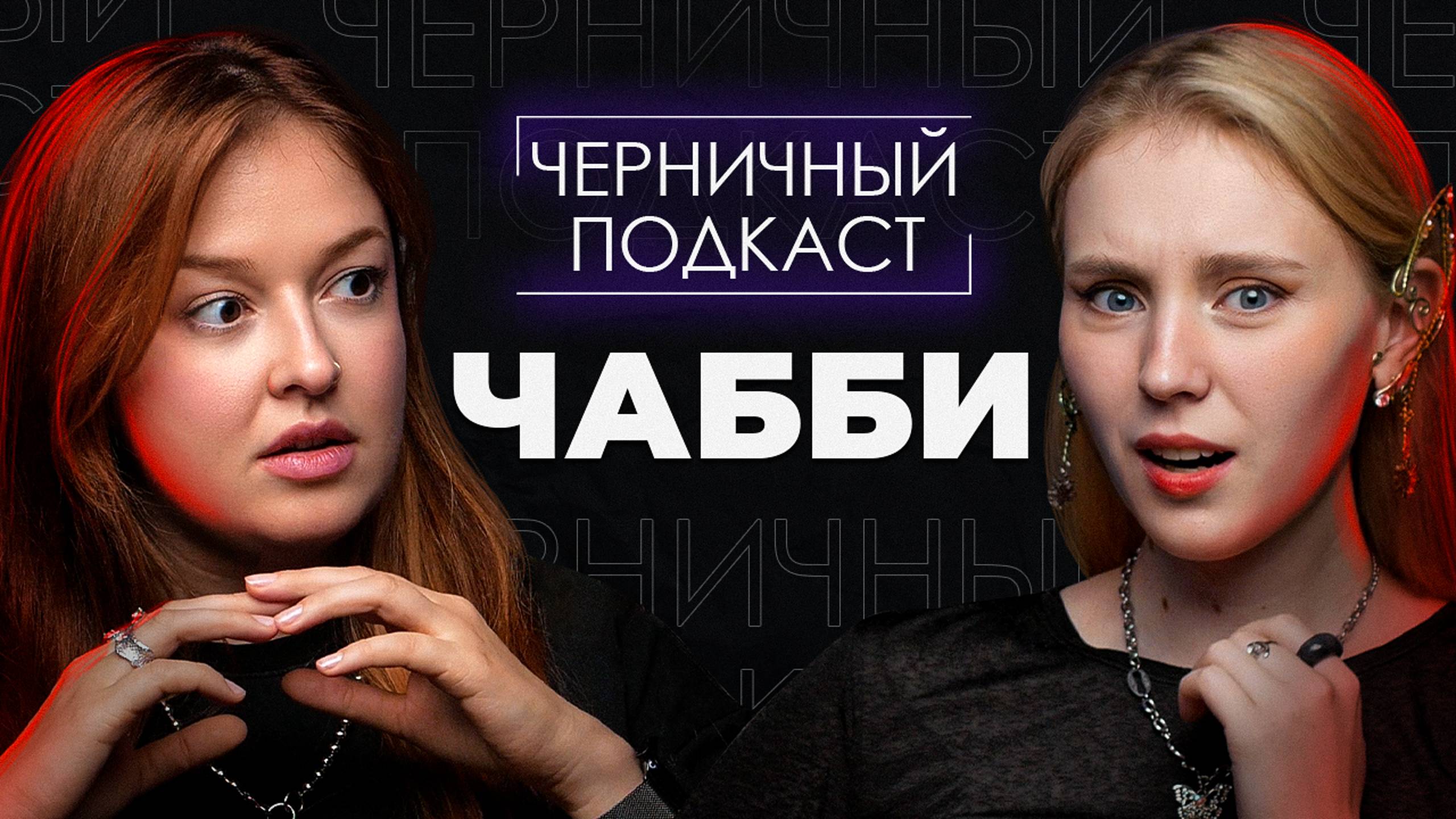 ЗВОНОК, КОТОРЫЙ ИЗМЕНИЛ ВСЁ | Читаем страшные истории подписчиков с Чабби