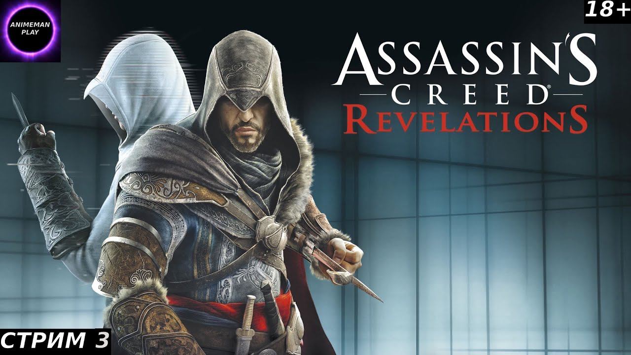 🟣ASSASSIN'S CREED REVELATION🟣ПРОХОЖДЕНИЕ🟣#3🟣PC🟣