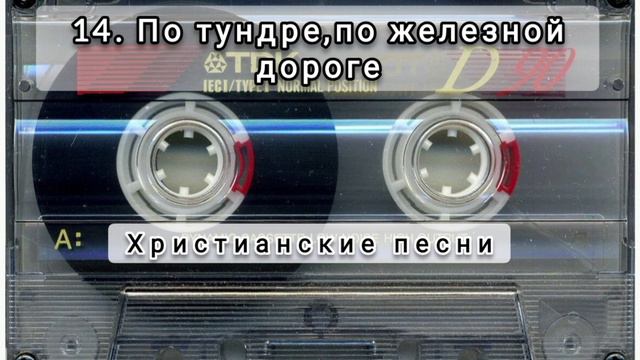014 По тундре,по железной дороге.