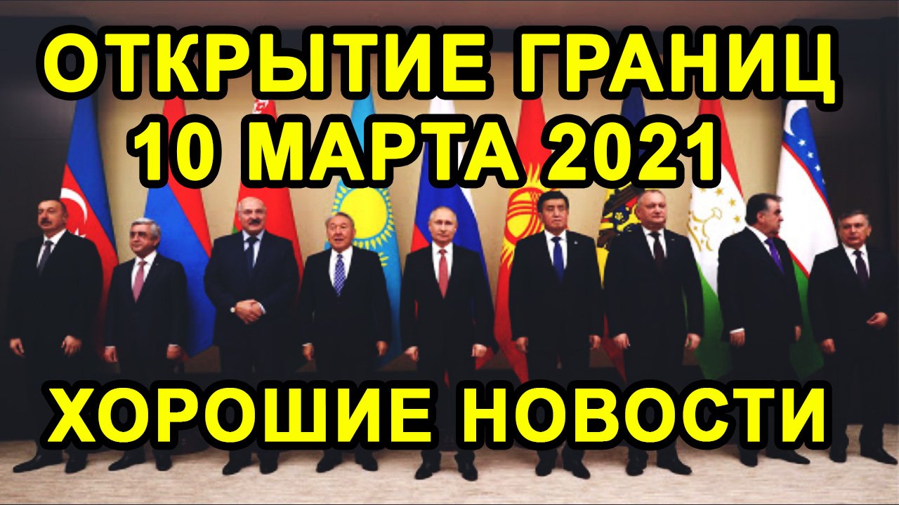 ОТКРЫТИЕ ГРАНИЦ 10 МАРТА С Россией и Узбекистаном Будет Или Нет?