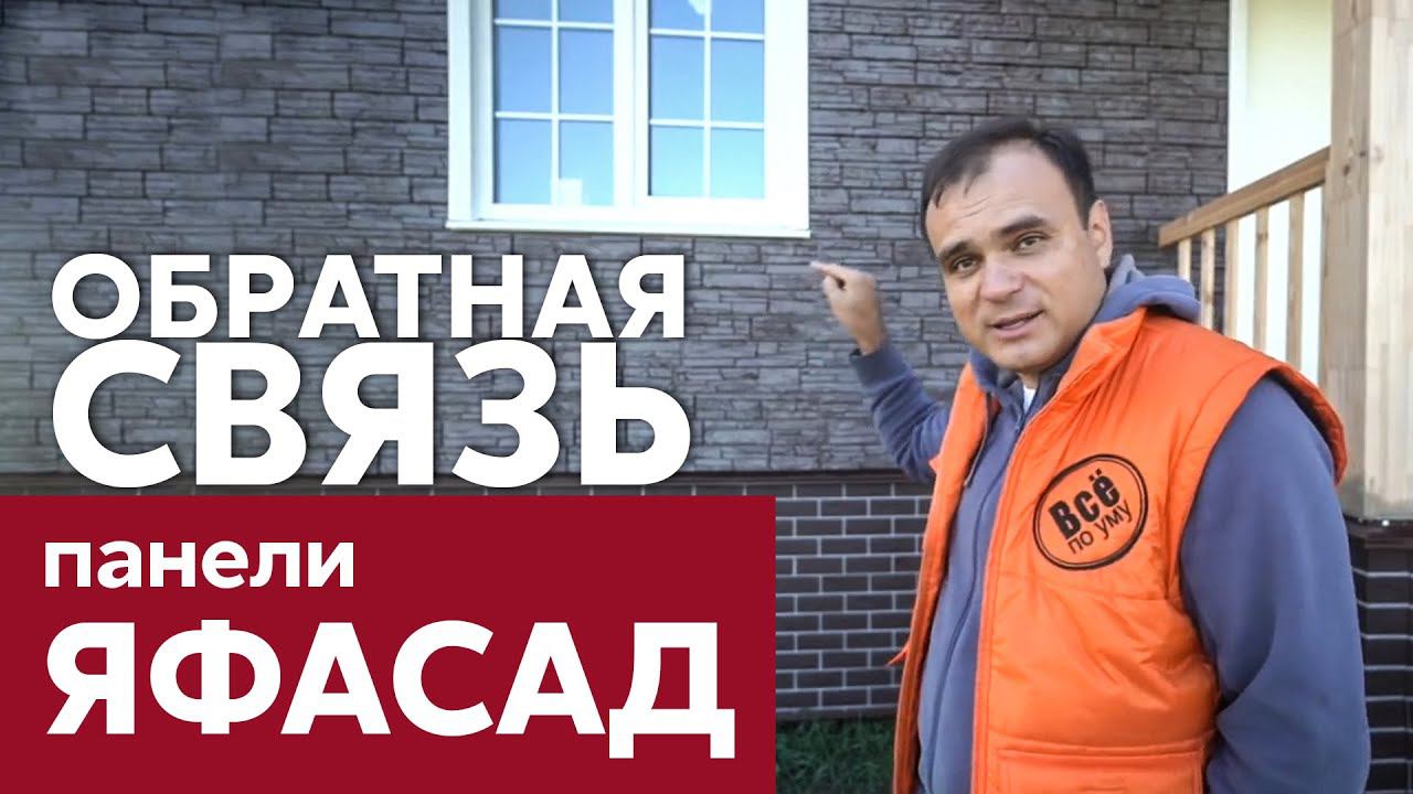 ЯФасад - недорогая наружная отделка фасада / Отзыв