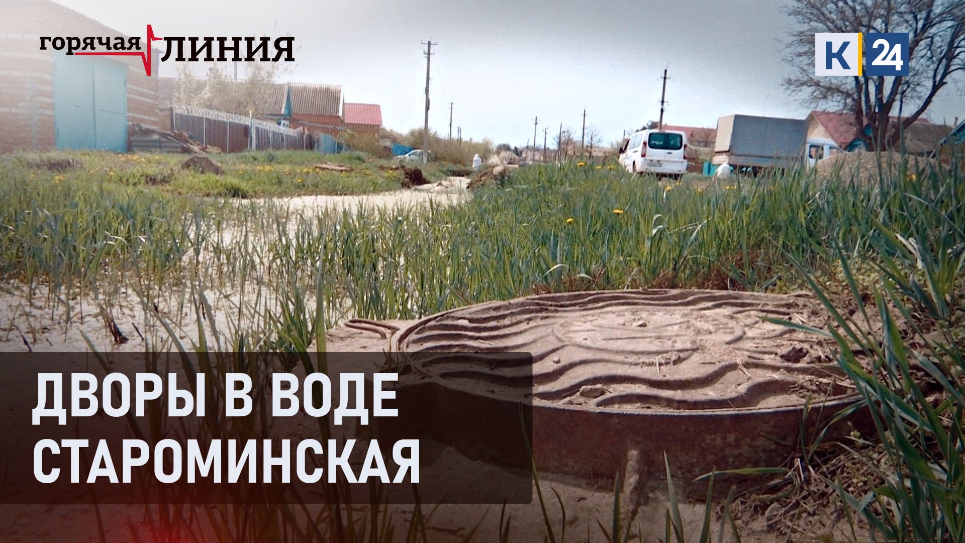 Дворы в воде. Староминская | Горячая лини 23.05.22