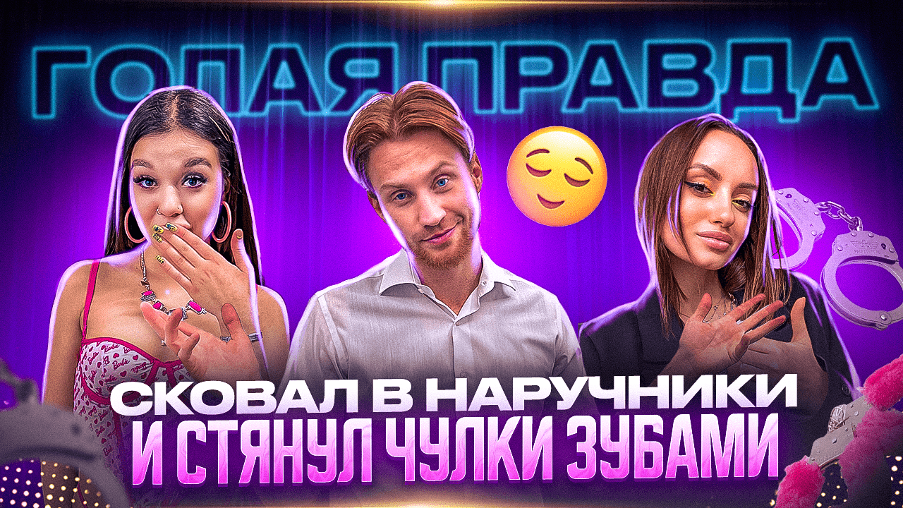 СКОВАЛ В НАРУЧНИКИ И СТЯНУЛ ЧУЛКИ ЗУБАМИ | ГОЛАЯ ПРАВДА