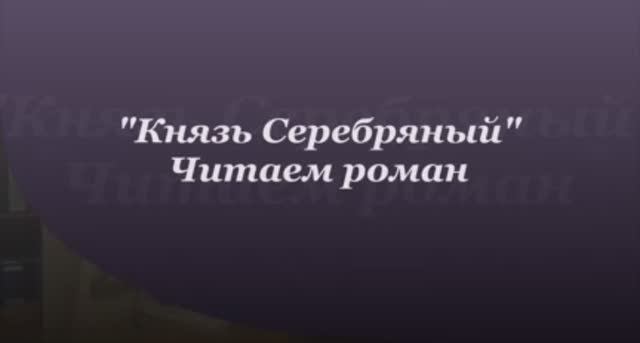 А.К. Толстой. Князь Серебряный. Глава 21