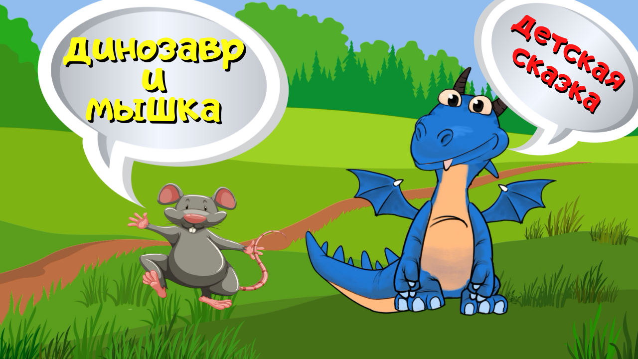 0+ Динозавр и мышка. Сказка для детей.