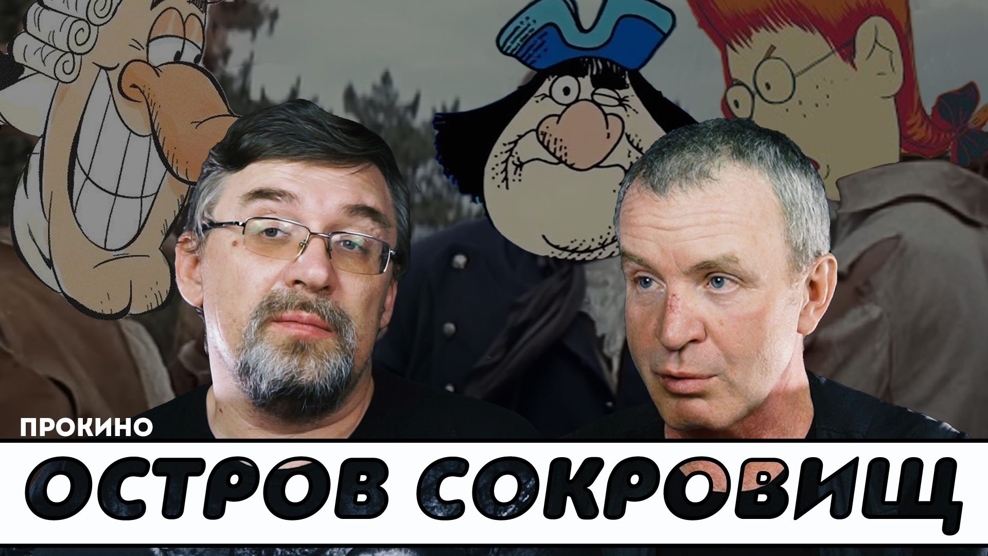 Остров сокровищ (1971) | ПРО КИНО | Алексей ГОНЧАРОВ, Александр ЩАПОВ
