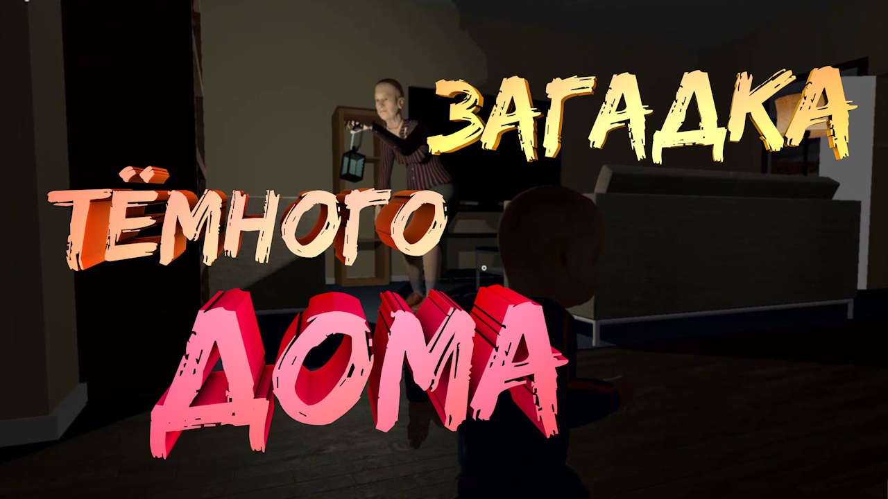 Загадка тёмного дома - Granny simulator