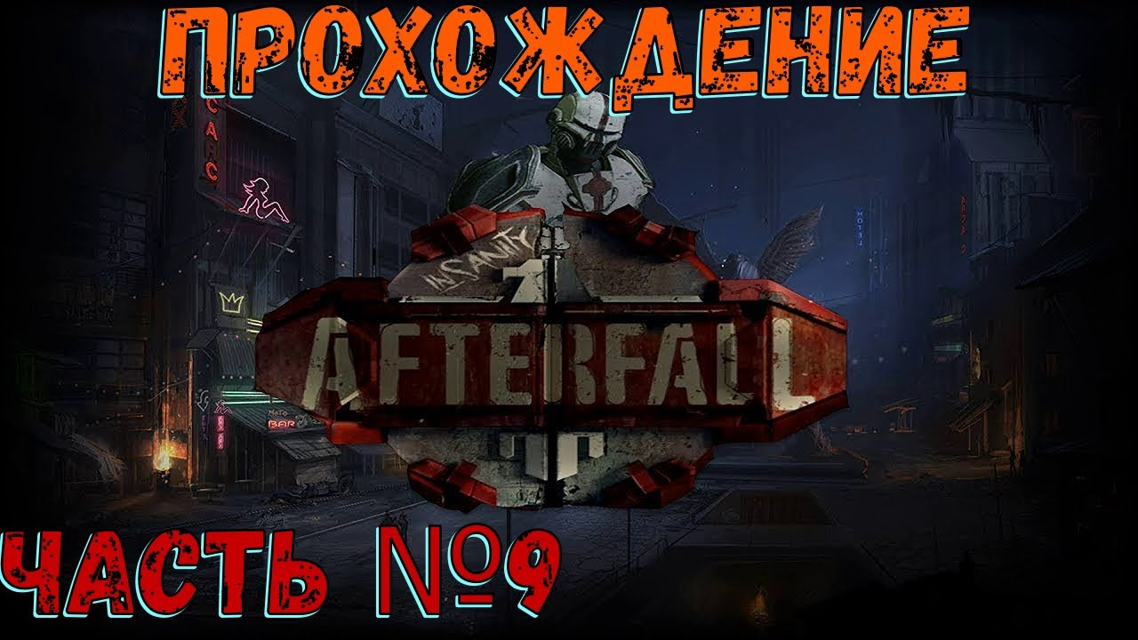 Побег от ганибалов! Аргос в Afterfall Insanity Часть №9.mp4