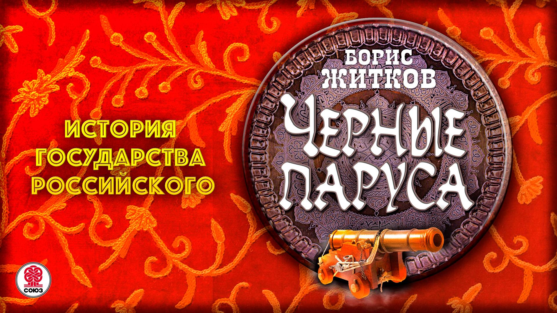 БОРИС ЖИТКОВ «ЧЕРНЫЕ ПАРУСА». Аудиокнига. Читает Александр Бордуков
