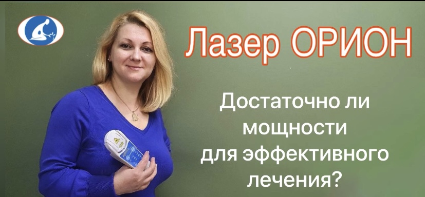 Достаточно ли мощности лазера ОРИОН для эффективного лечения?