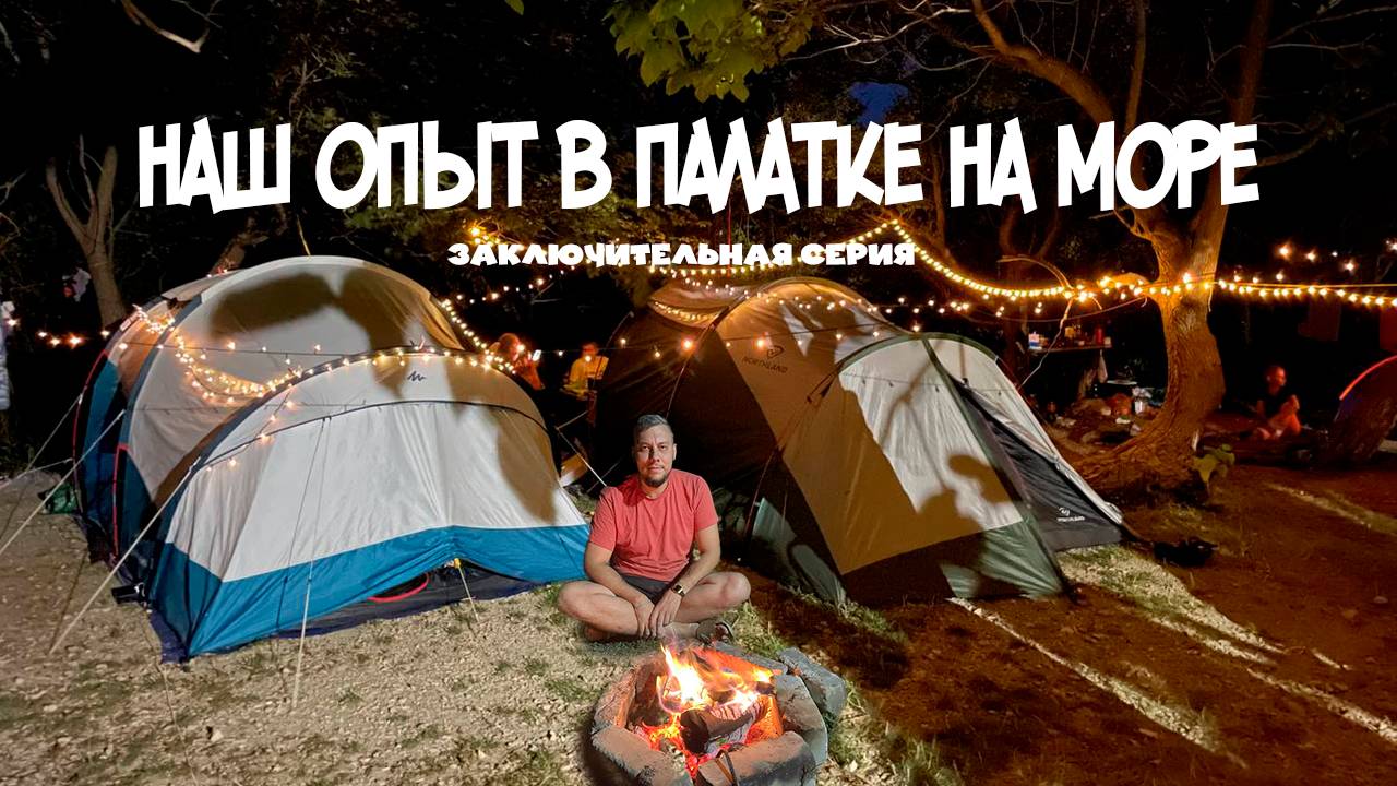 КЕМПИНГ У МОРЯ | ИТОГИ НЕЗАБЫВАЕМОГО ПУТЕШЕСТВИЯ! | ЧЕТВЕРТАЯ ЧАСТЬ #кемпинг