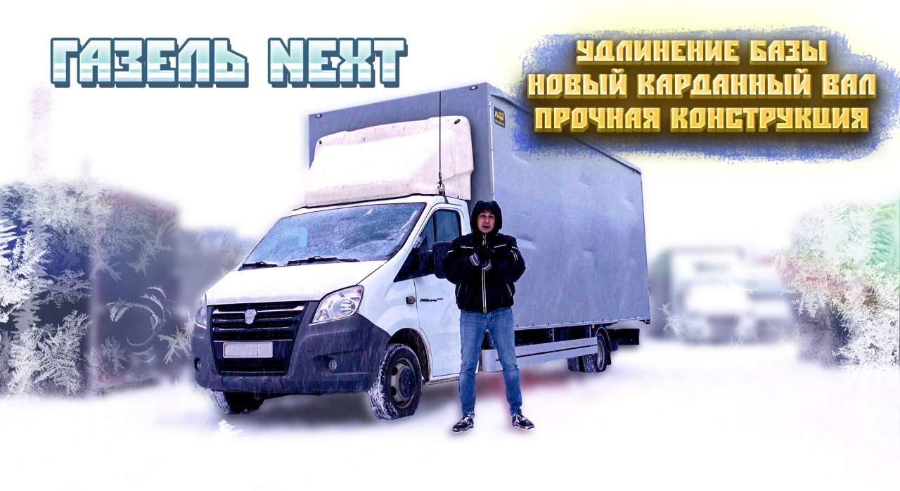 ГАЗель Некст изготовление европлатформы с документами: удлинение базы, прочная конструкция!