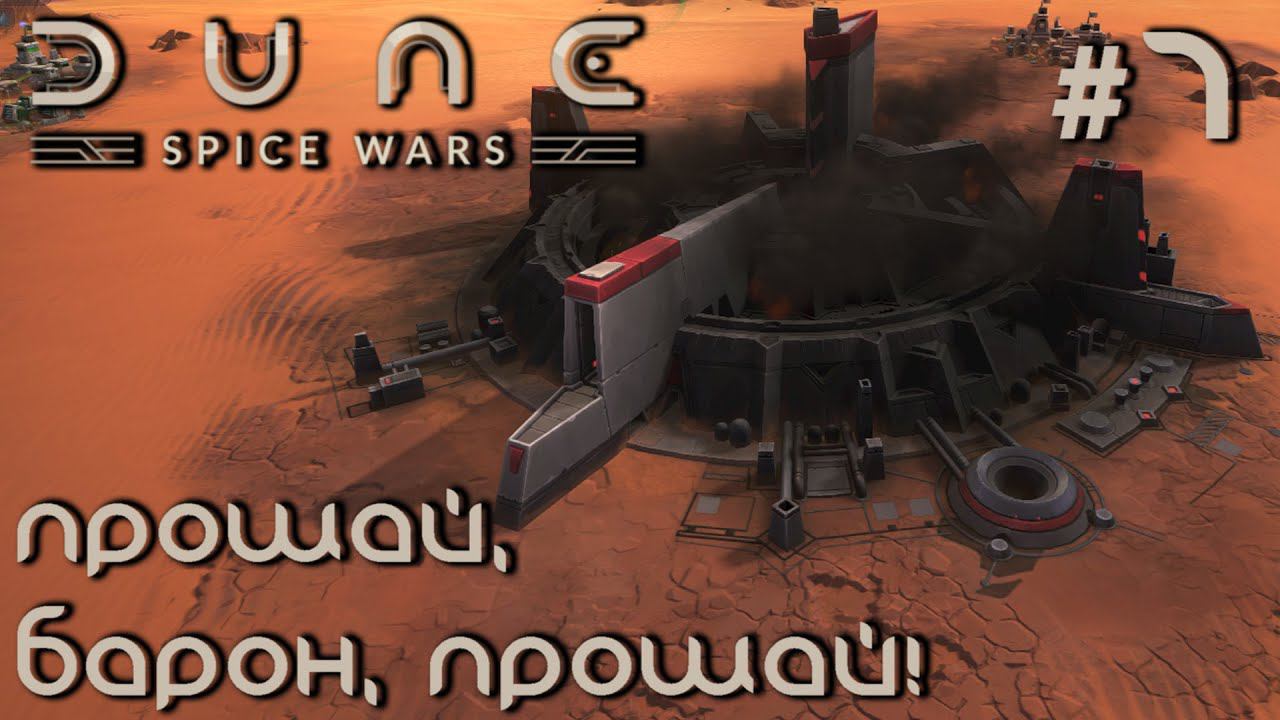 ПРОХОЖДЕНИЕ DUNE: SPICE WARS: Прощай, барон, прощай! #7