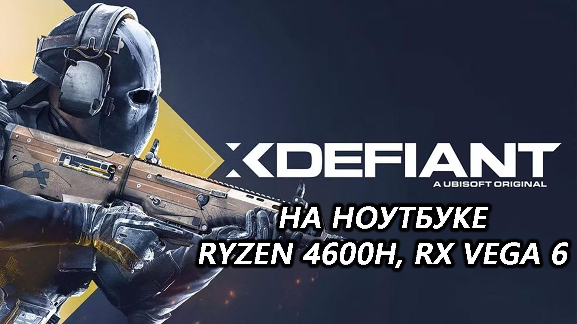 xDefiant на ноутбуке (RX Vega 6)