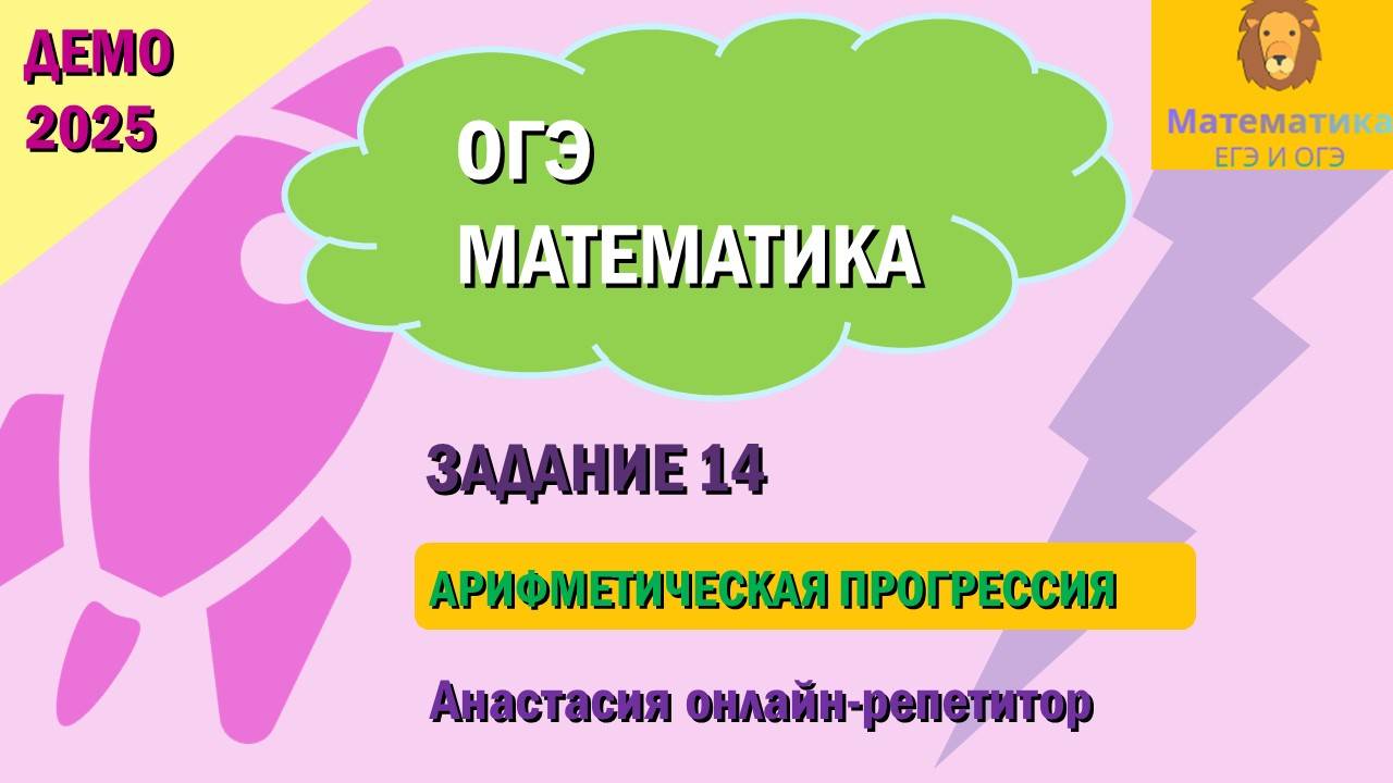 Разбор Задания 14 (Арифметическая прогрессия) из ДЕМО варианта ОГЭ по математике 2025.