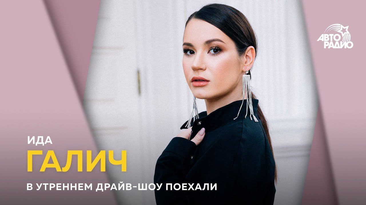 Ида Галич - новый клип, тренды Инстаграм, обновленный "Ревизорро"