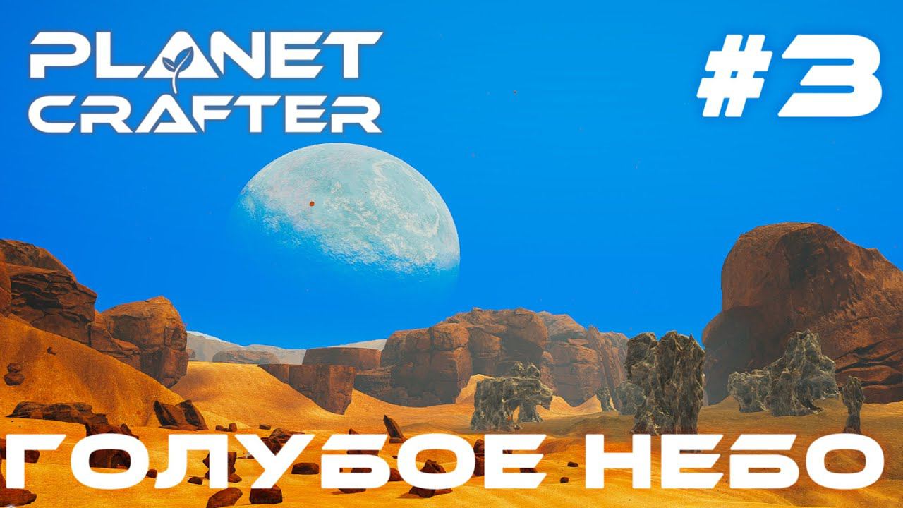 ПРОХОЖДЕНИЕ PLANET CRAFTER: Голубое небо #3