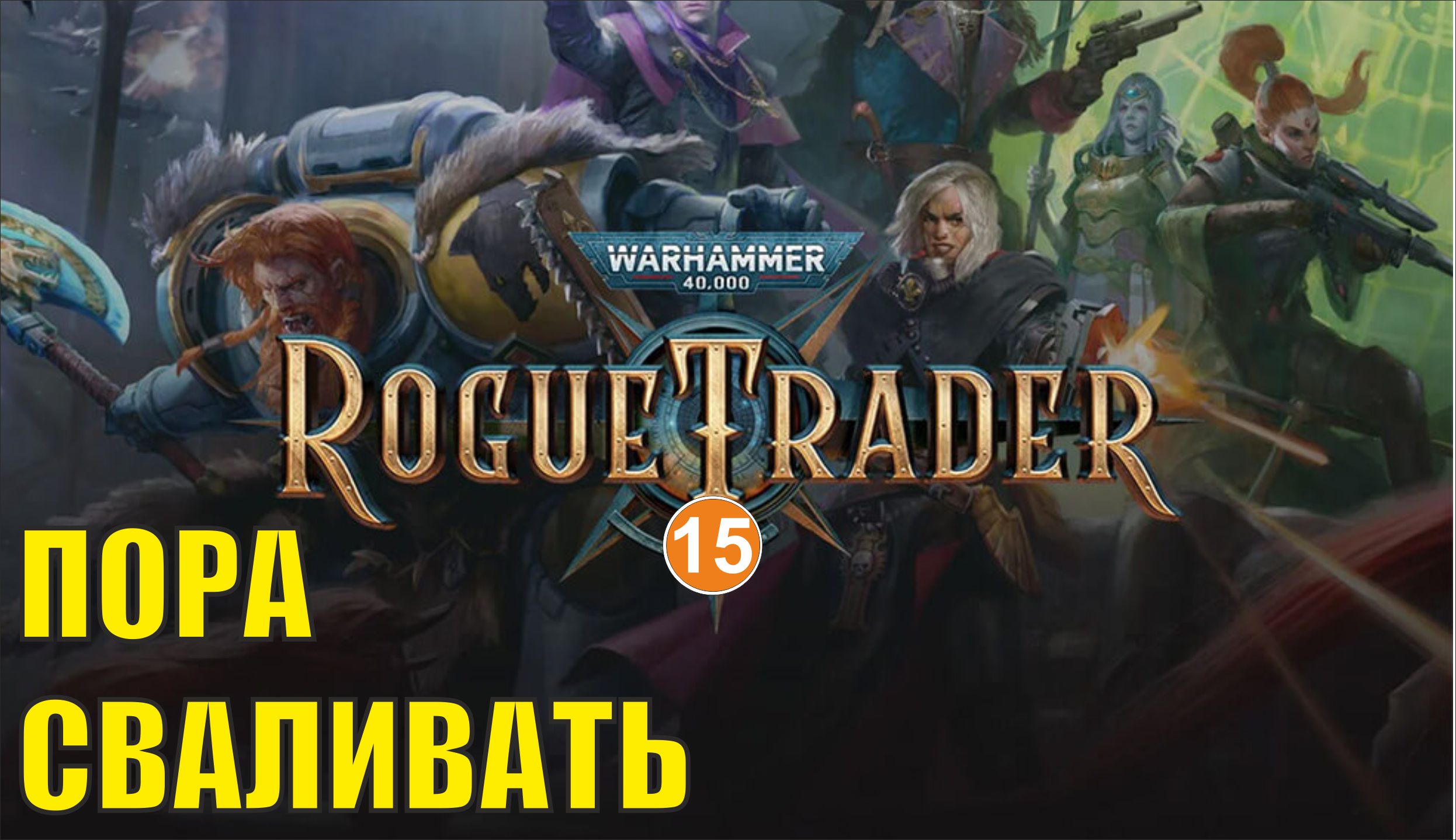 Warhammer 40,000 Rogue Trader - Пора сваливать