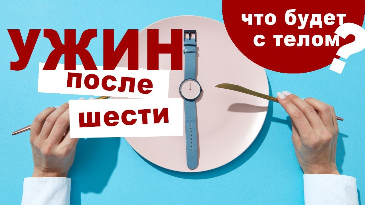 Вредно ли есть вечером и стоит ли ужинать после шести?