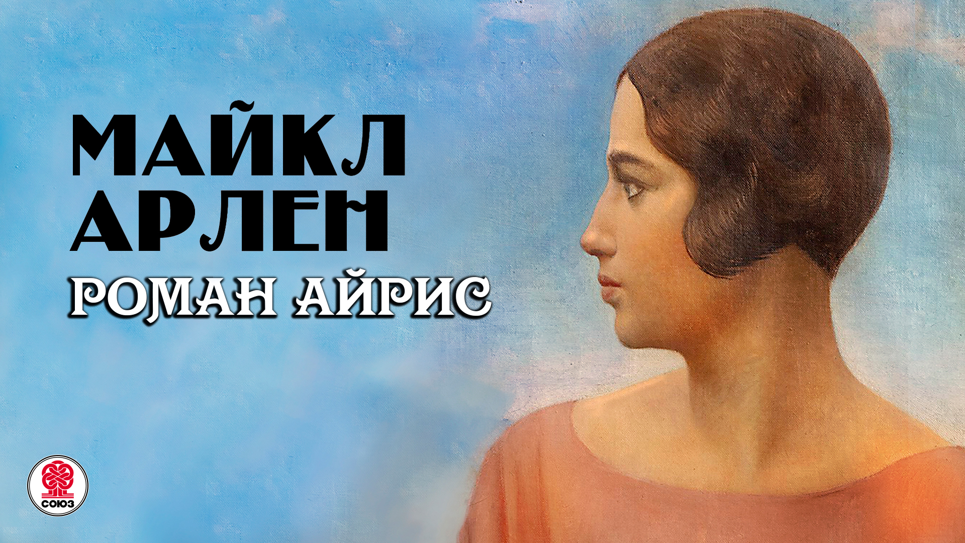 МАЙКЛ АРЛЕН «РОМАН АЙРИС». Аудиокнига. Читает Всеволод Кузнецов