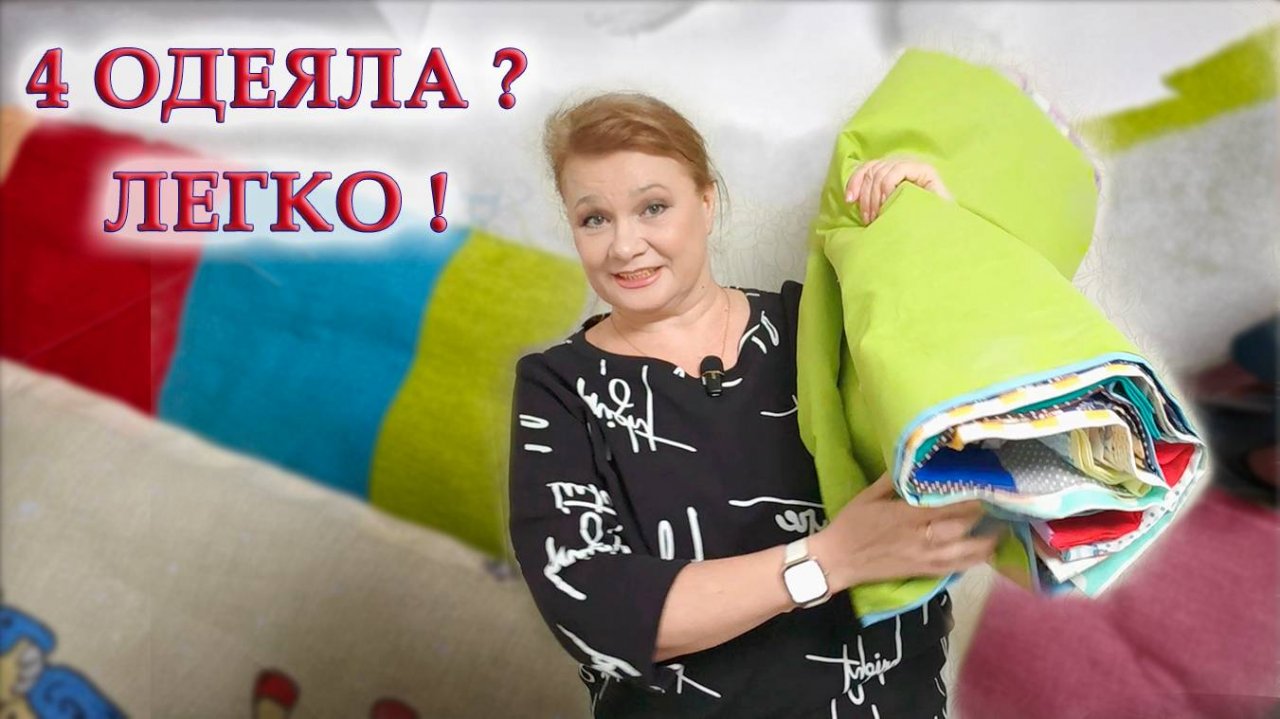 Лоскутное одеяло простым способом для начинающих шить. Крутая идея, как оформить одеяло в подарок!