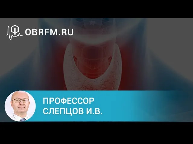 Профессор Слепцов И. В. Принципы выбора лечебной тактики при диффузном токсическом зобе.