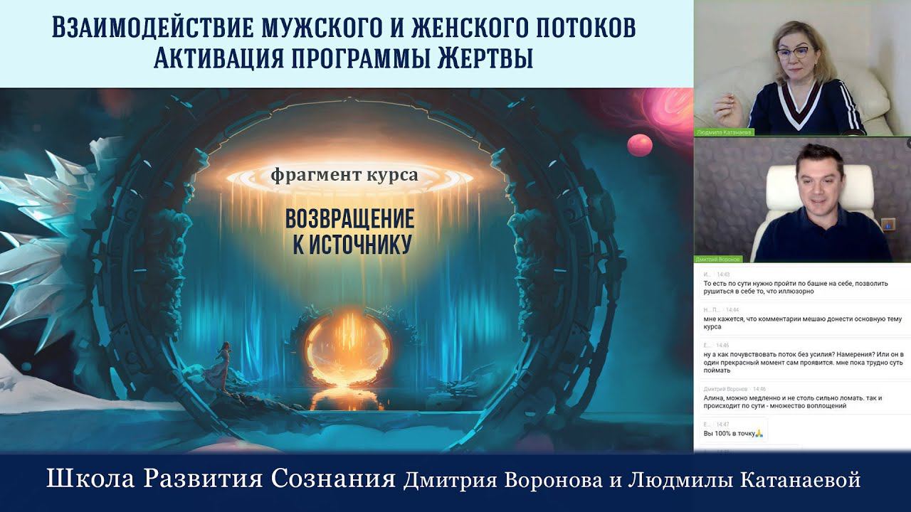 Взаимодействие мужского и женского потоков, активация программы жертвы - фрагмент курса
