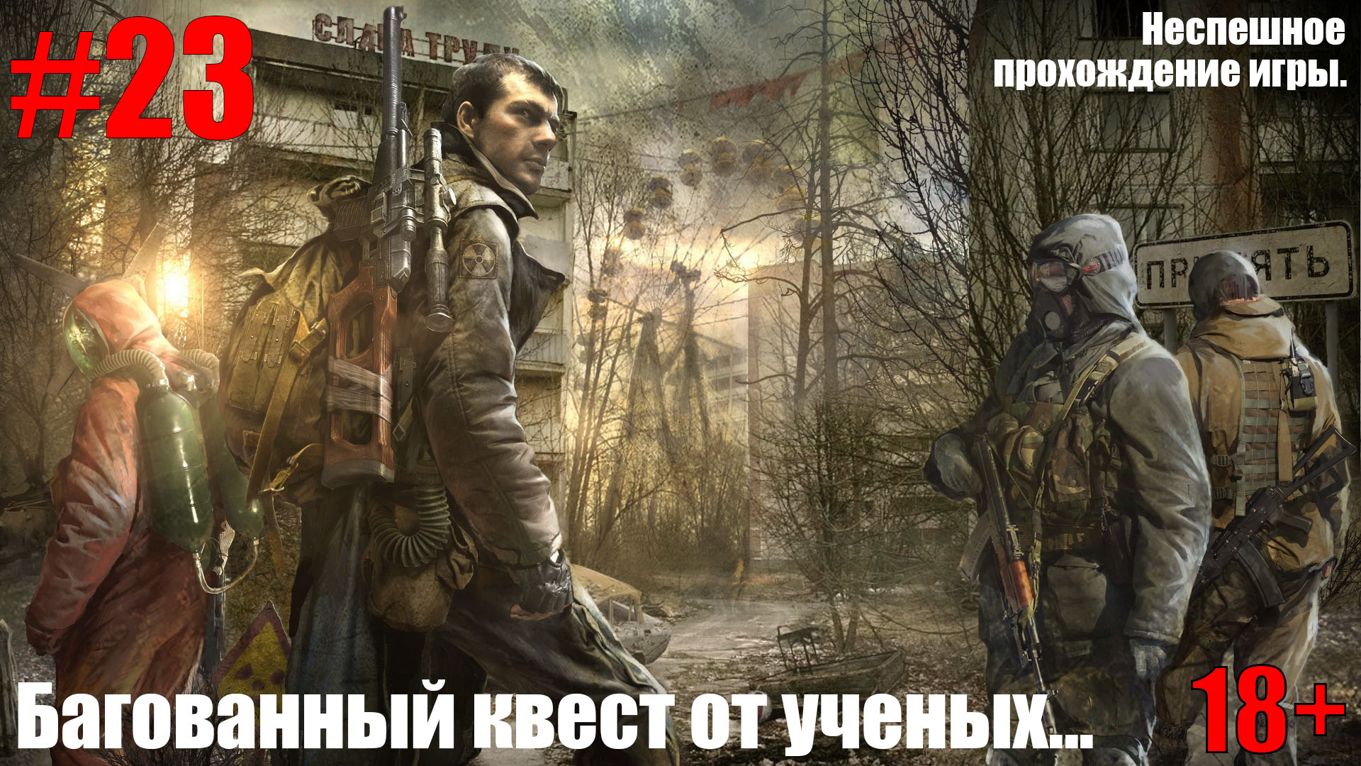 S.T.A.L.K.E.R.: Зов Припяти #23 Багованный квест от ученых...