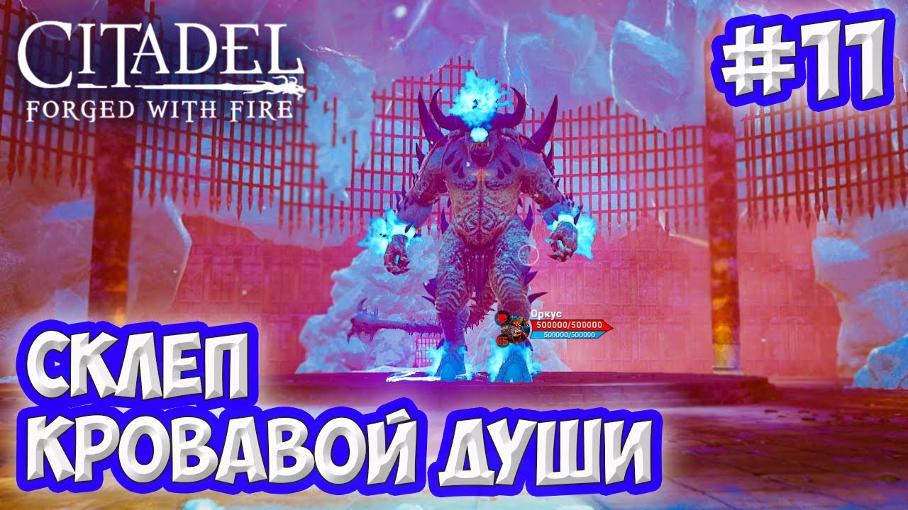 Citadel: Forged with Fire #11 ☛ Склеп кровавой души ✌