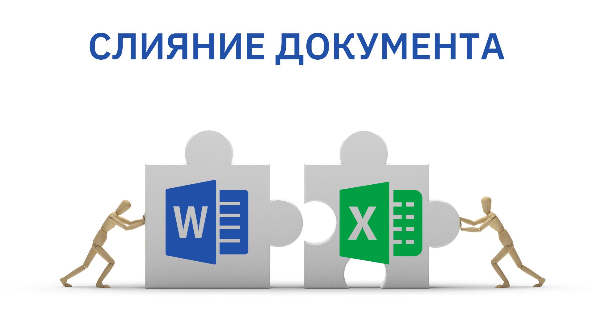 Больше не нужно мучиться, создавая одинаковые документы | Слияние документа, вставка ссылок