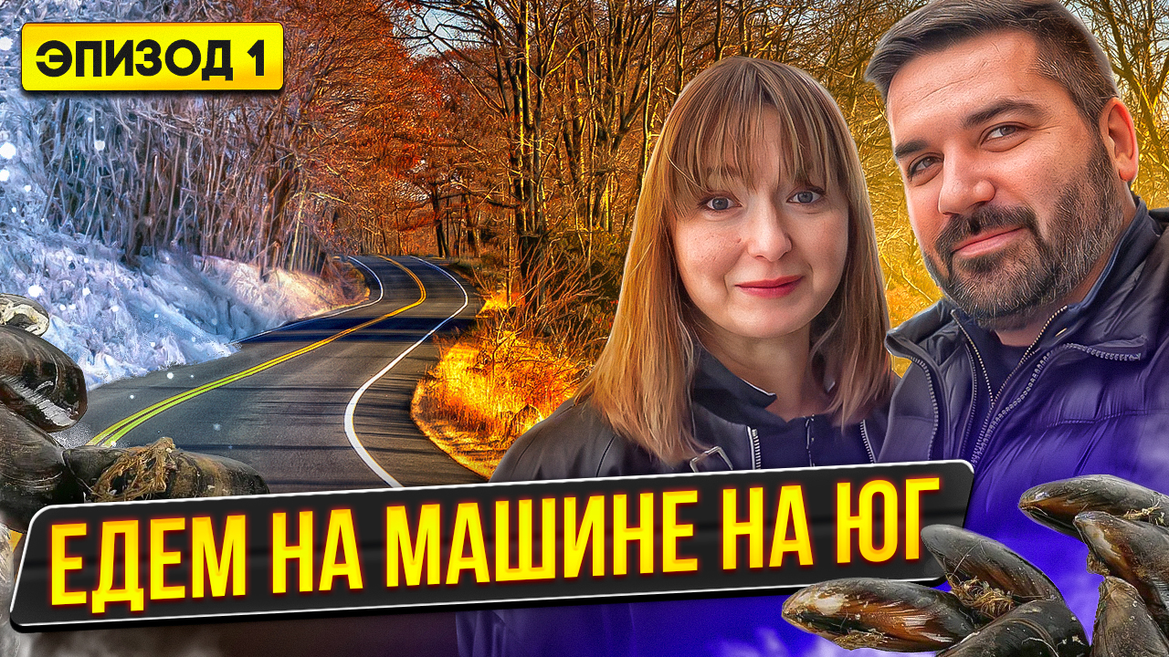 ДОРОГА ИЗ МОСКВЫ НА ЮГ! Путешествие на машине |  Автопутешествия | Путешествия по миру