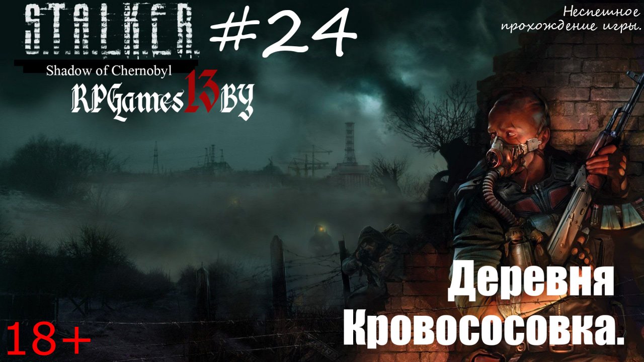 Прохождение S.T.A.L.K.E.R. Тень Чернобыля #24 Деревня Кровососовка