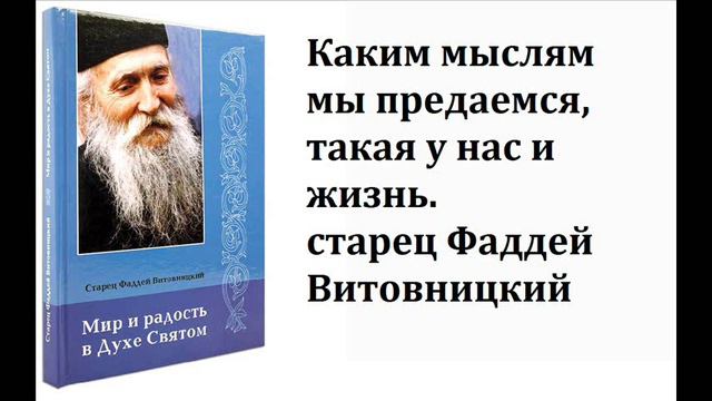 Мир и радость в Духе Святом. Старец Фаддей Витовницкий. Читает Денис Гаврилов. Часть 2