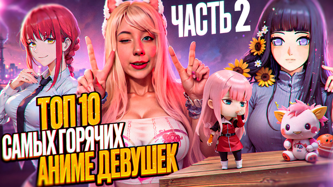 ТОП САМЫХ ГОРЯЧИХ АНИМЕ ДЕВУШЕК 2 ЧАСТЬ