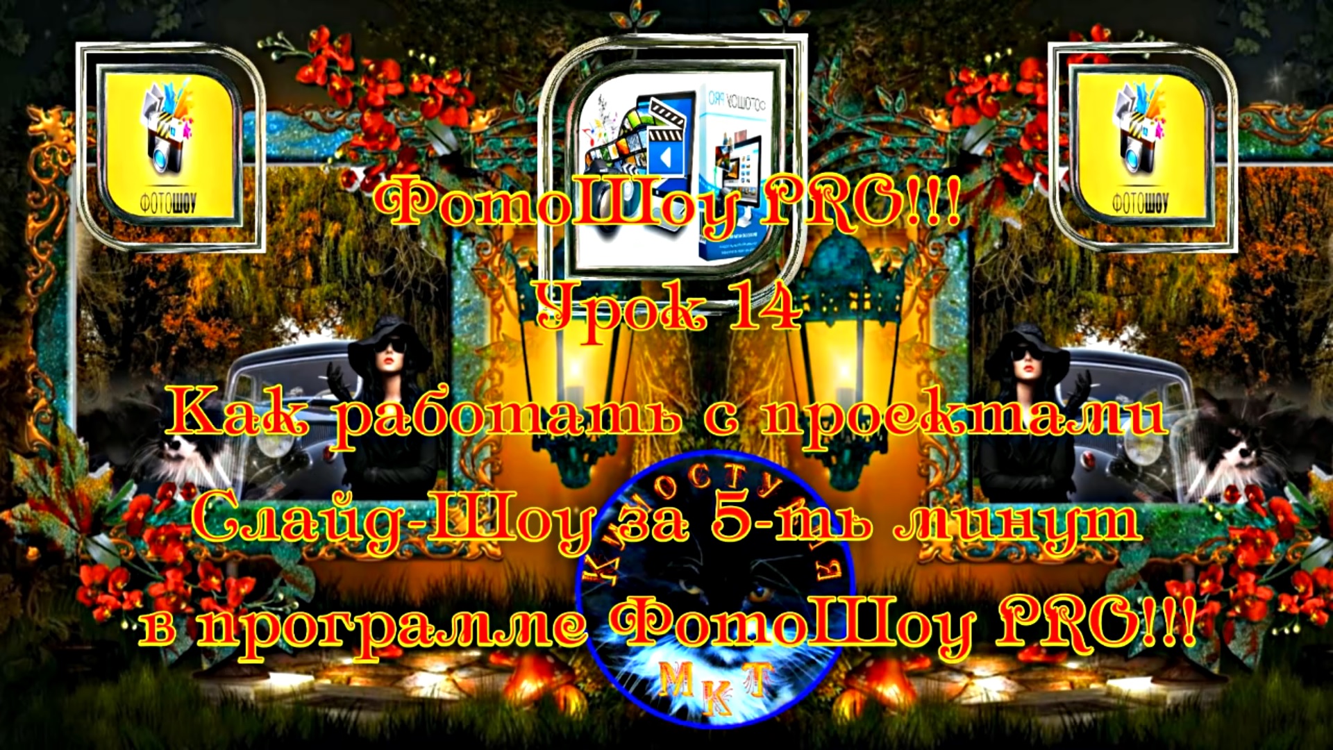 ФотоШоу PRO!!! Урок 14 Как работать с проектами слайд-шоу за 5-ть минут в программе ФотоШоу PRO!