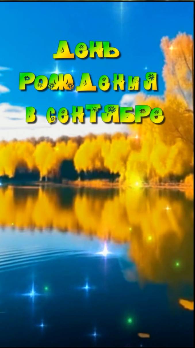 С днём рождения в сентябре! #красивоепоздравление  #сднемрожденияженщине #shortvideo