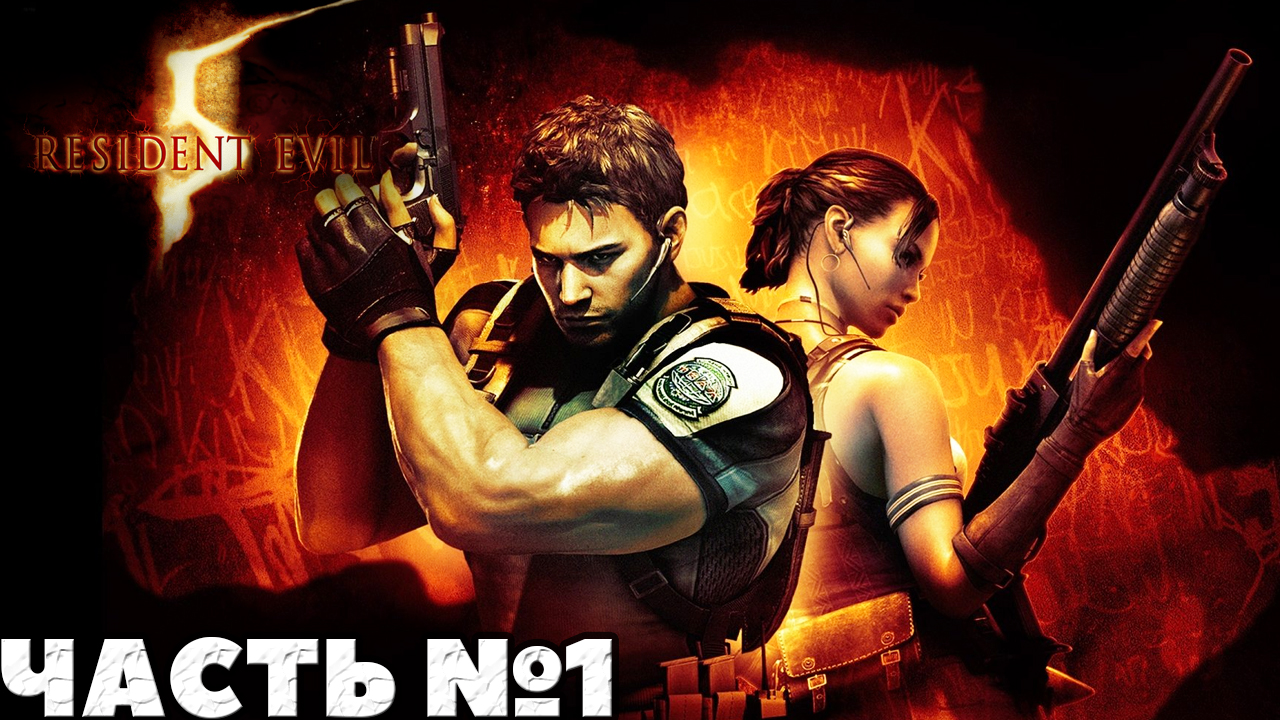 ✅Resident Evil 5 - Прохождение. Часть №1.