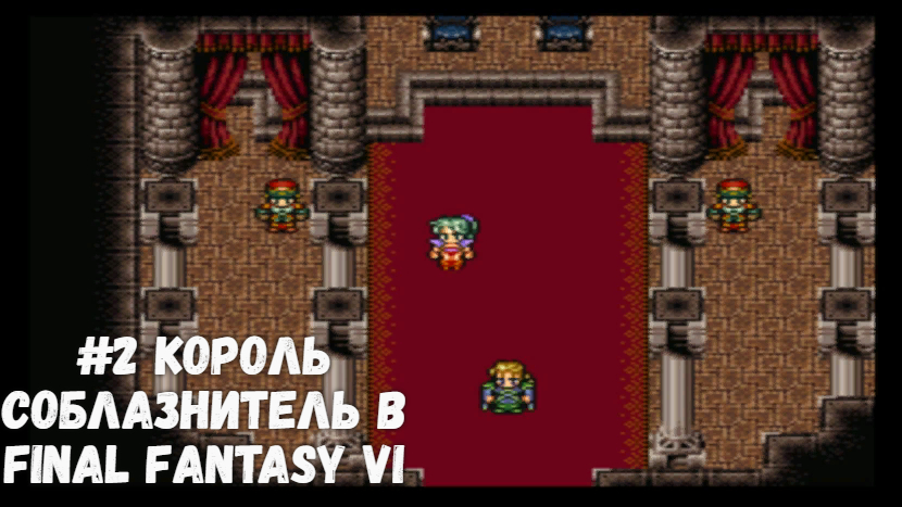 #2 Король соблазнитель в Final Fantasy VI
