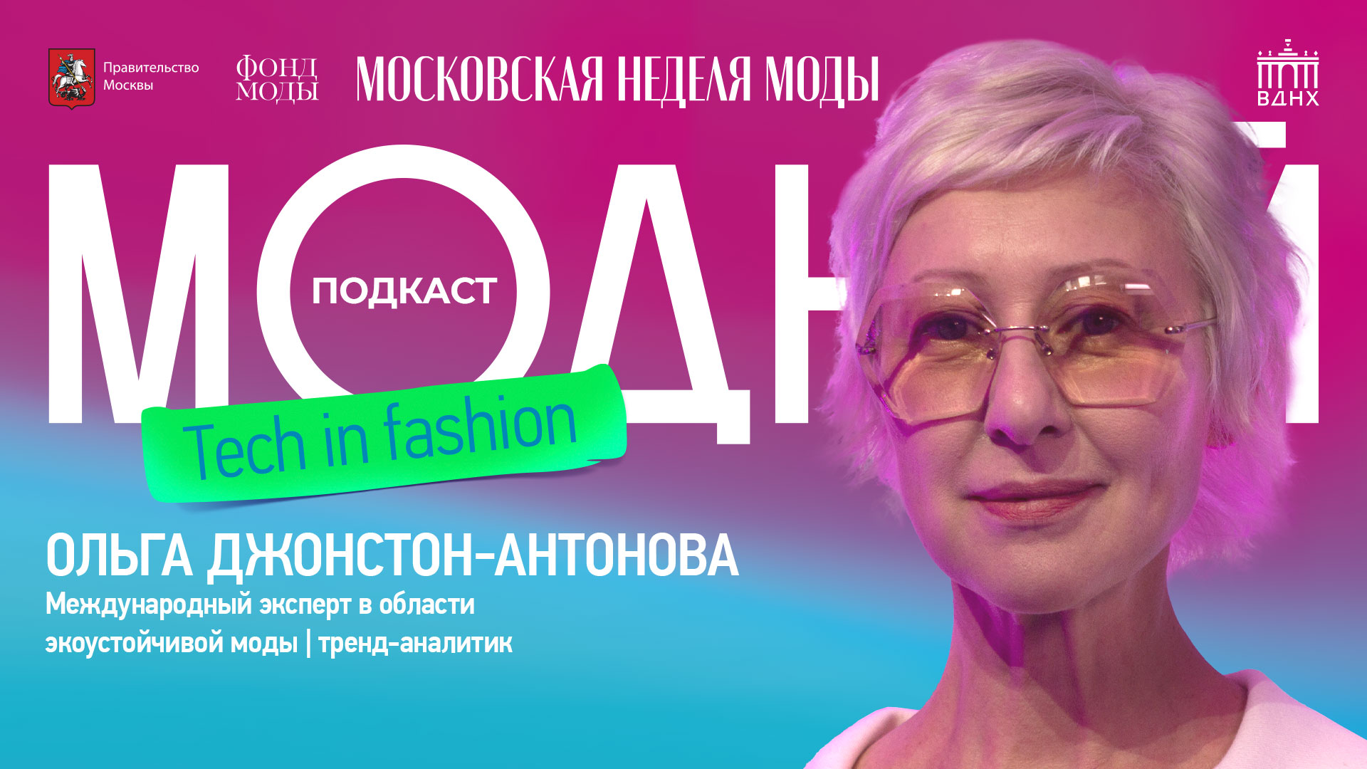 Модный подкаст | Ольга Джонстон-Антонова об устойчивой моде, экологичном потреблении и производстве