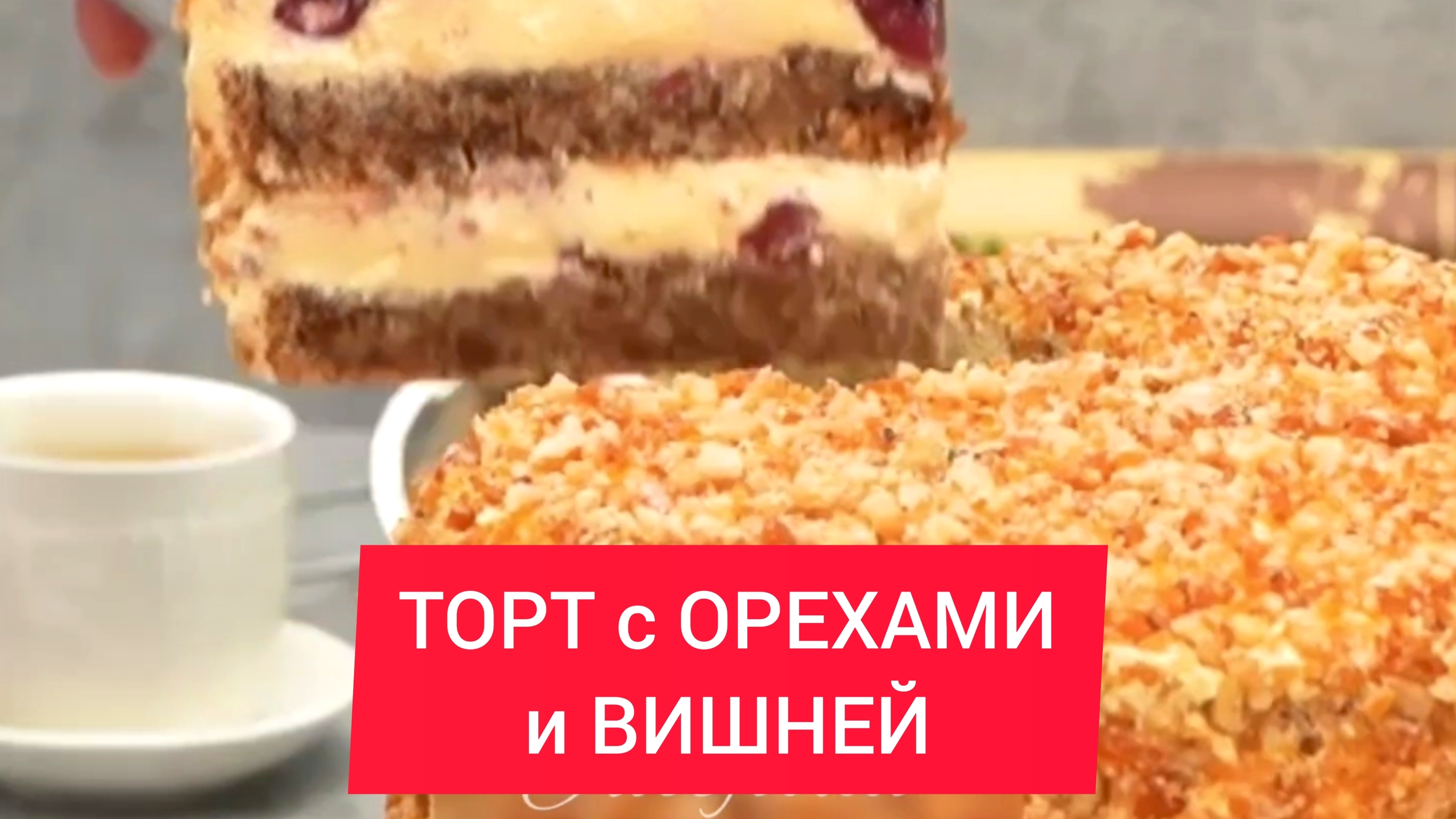 Самый нежный ТОРТ! Домашний Торт с орехами и вишней!