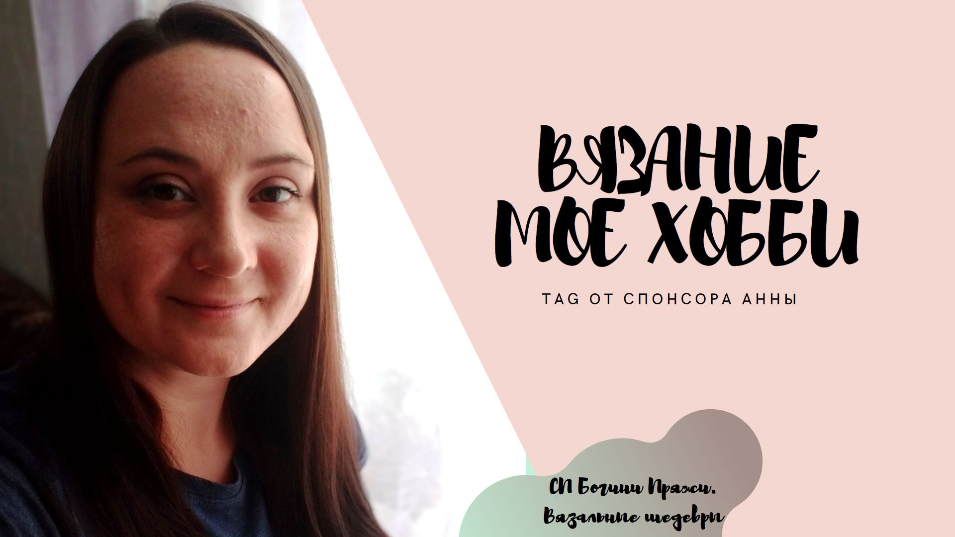 Вязание - мое хобби / Тэг от спонсора Анны/ #богинипряжи #болталкаподвязание