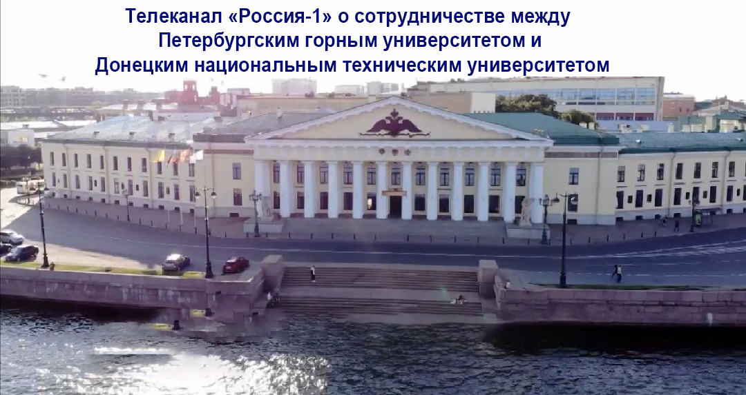 Сотрудничество Санкт-Петербургского горного университета и ДонНТУ