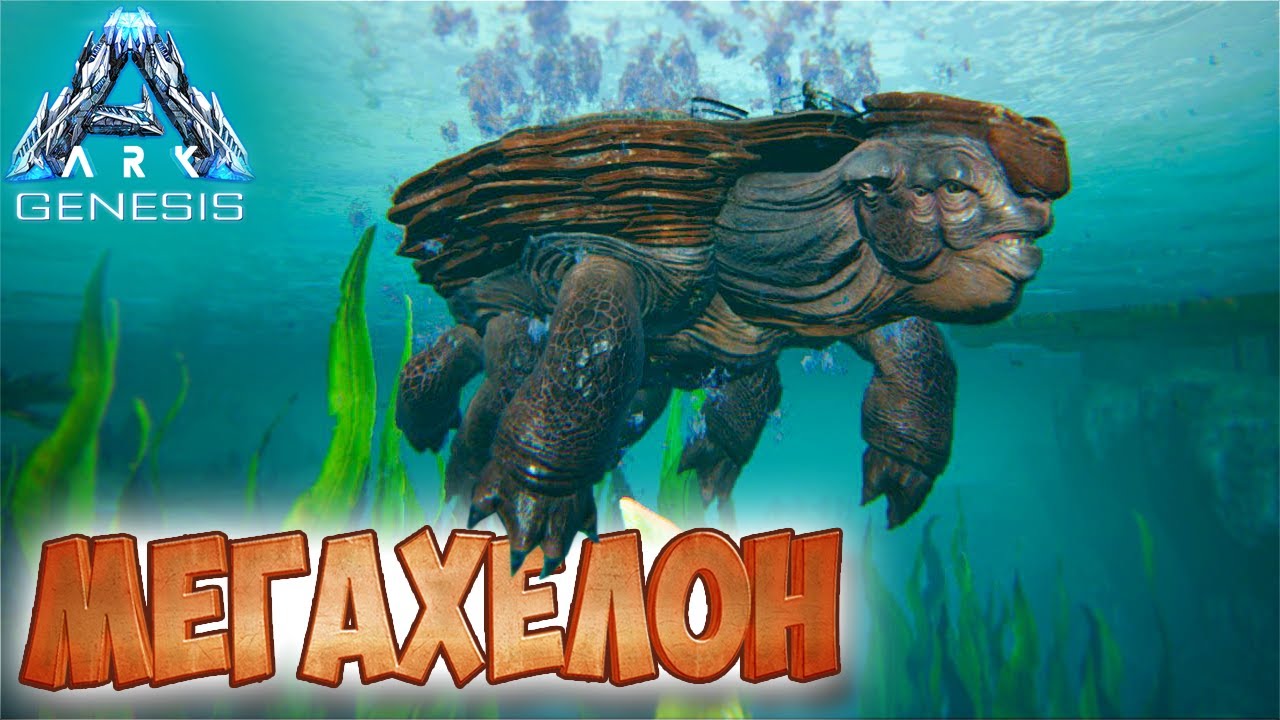 АRK Survival Evolved Genesis #7 ☛ X- Базилозавры ☛ Приручение Мегахелона ✌