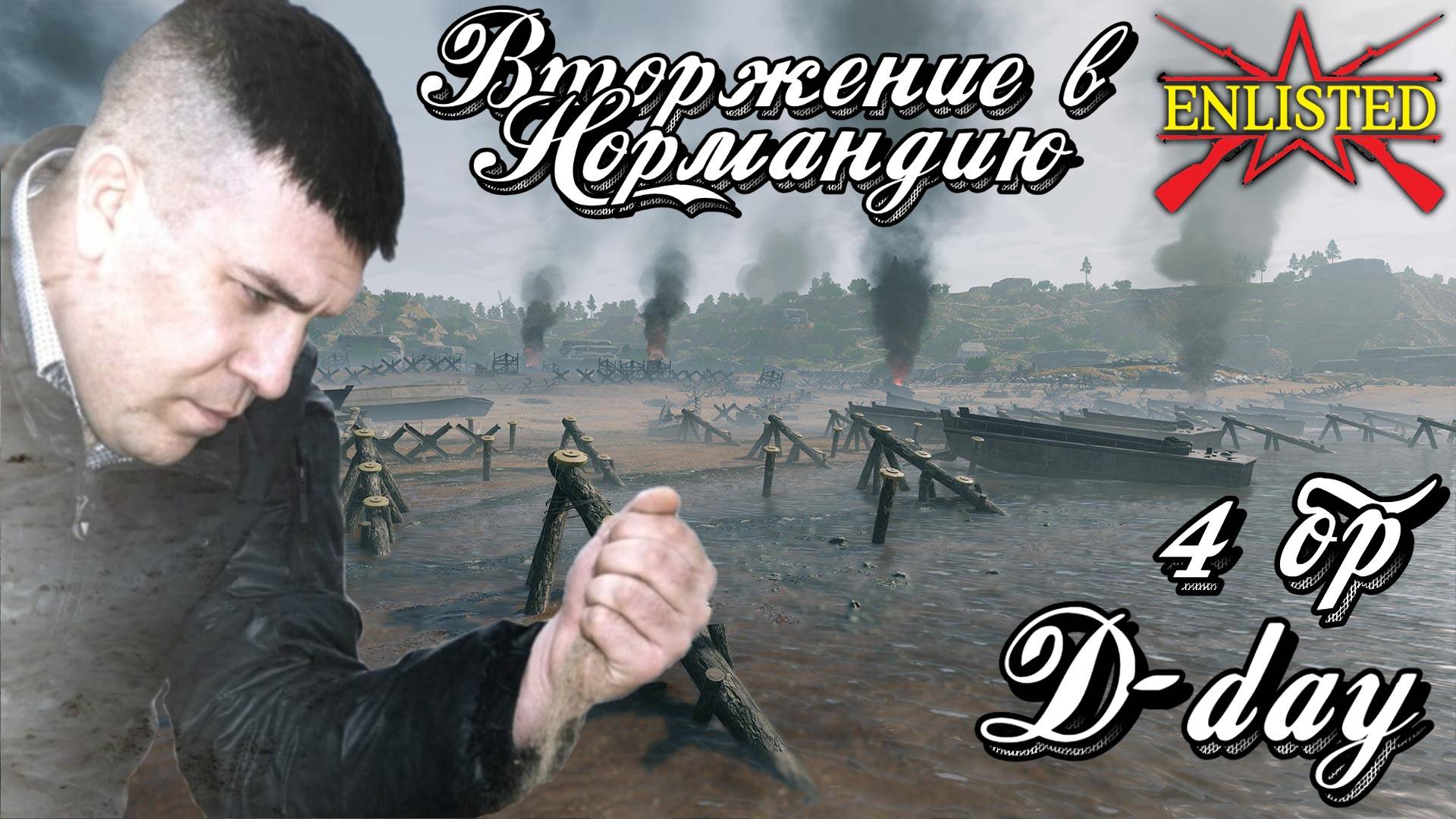Enlisted - 4 БР День Д (Вторжение) Вторжение в Нормандию (Без комментариев)