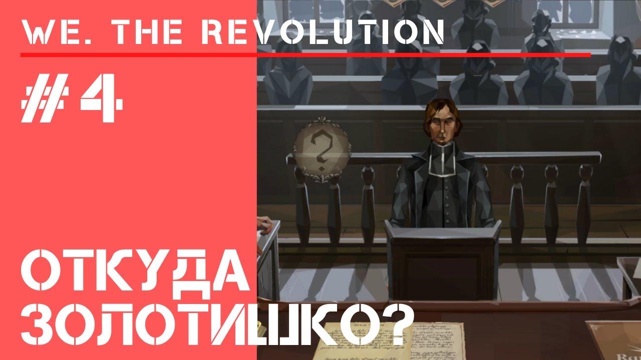 Церковь против революции / We The Revolution: прохождение #4