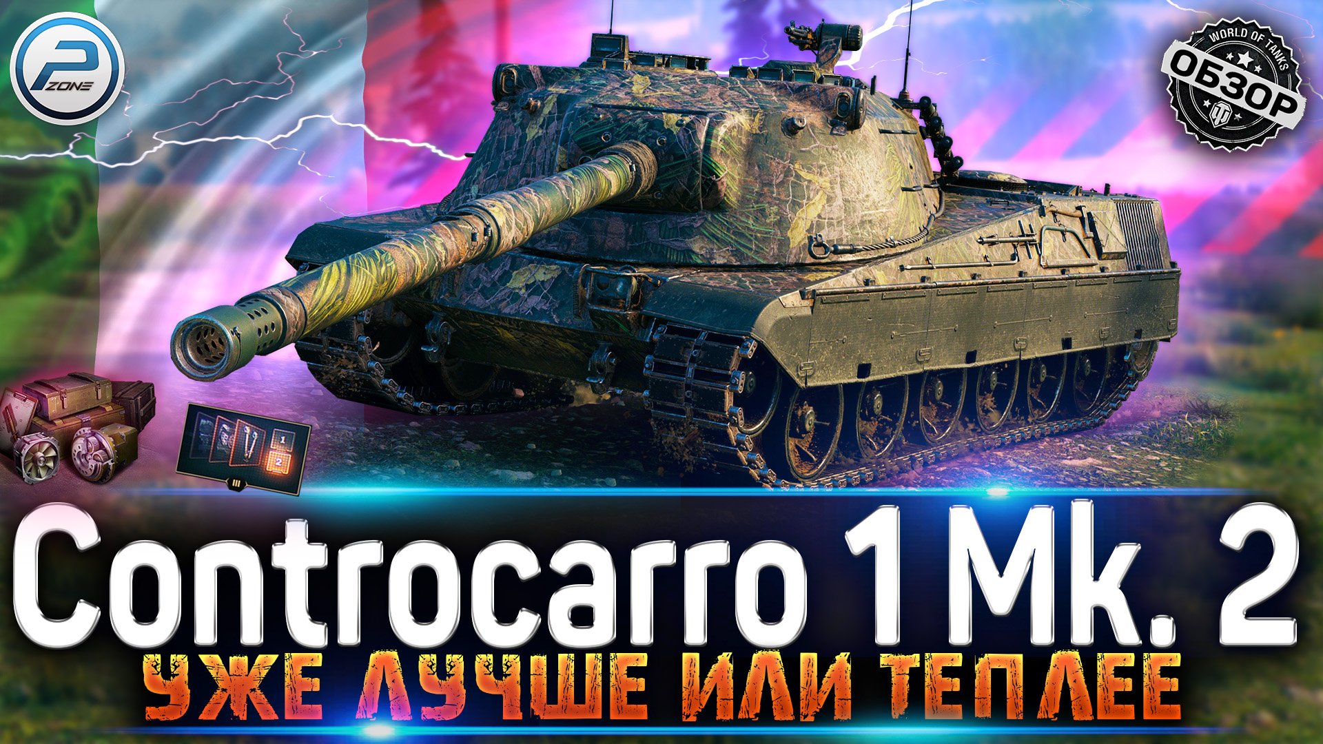 ОБЗОР Controcarro 1 Mk. 2 WOT? КАК ИГРАТЬ на CC 1 Mk. 2 World of Tanks