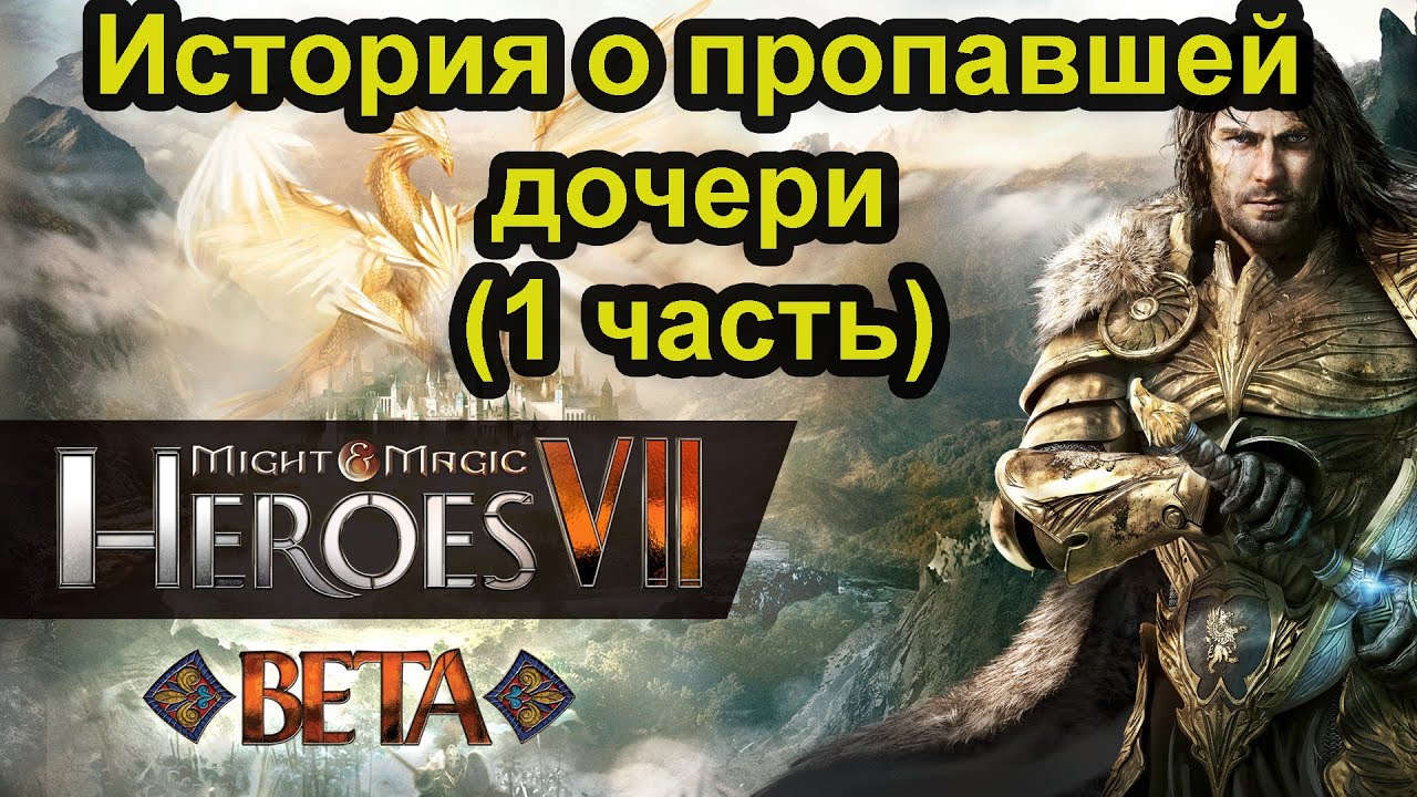 Might & Magic Heroes VII. История о пропавшей дочери (1 часть)