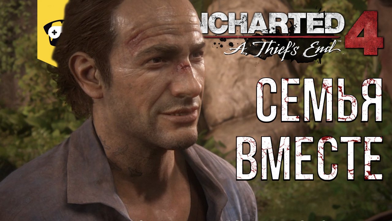 ПРОХОЖДЕНИЕ Uncharted 4: ПУТЬ ВОРА. ЧАСТЬ 14 - ВЫЖИВАНИЕ И СПАСЕНИЕ