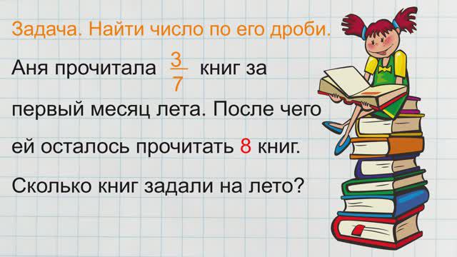 Задача. Найти число по его дроби (части)